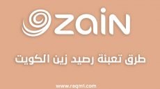 كيفية تعبئة رصيد زين الكويت وشحن رصيد زين بالخطوات 2022